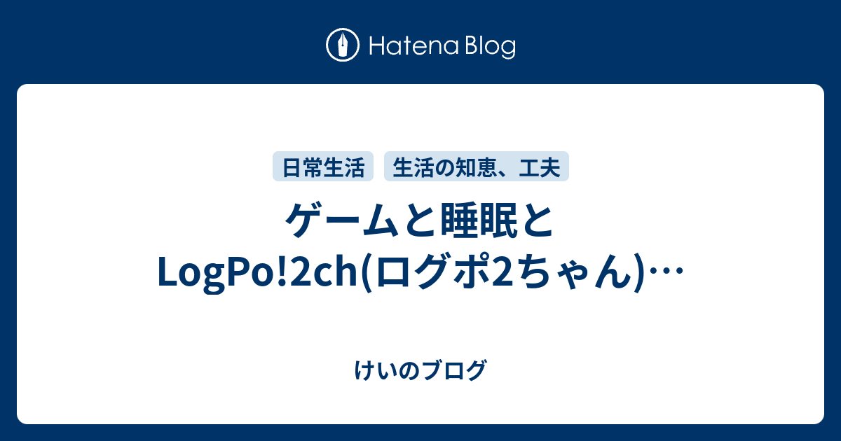 ゲームと睡眠とlogpo 2ch ログポ2ちゃん けいのブログ