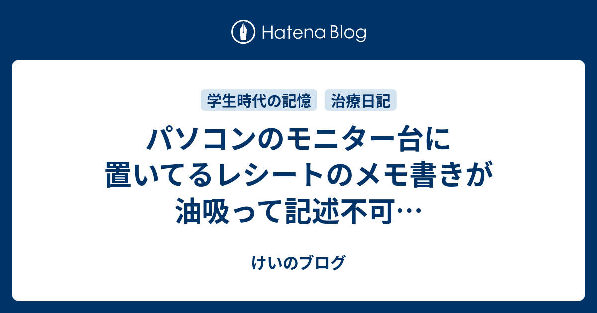 パソコンのモニター台に置いてるレシートのメモ書きが油吸って記述不可 けいのブログ