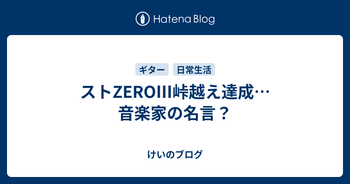 ストzero 峠越え達成 音楽家の名言 けいのブログ