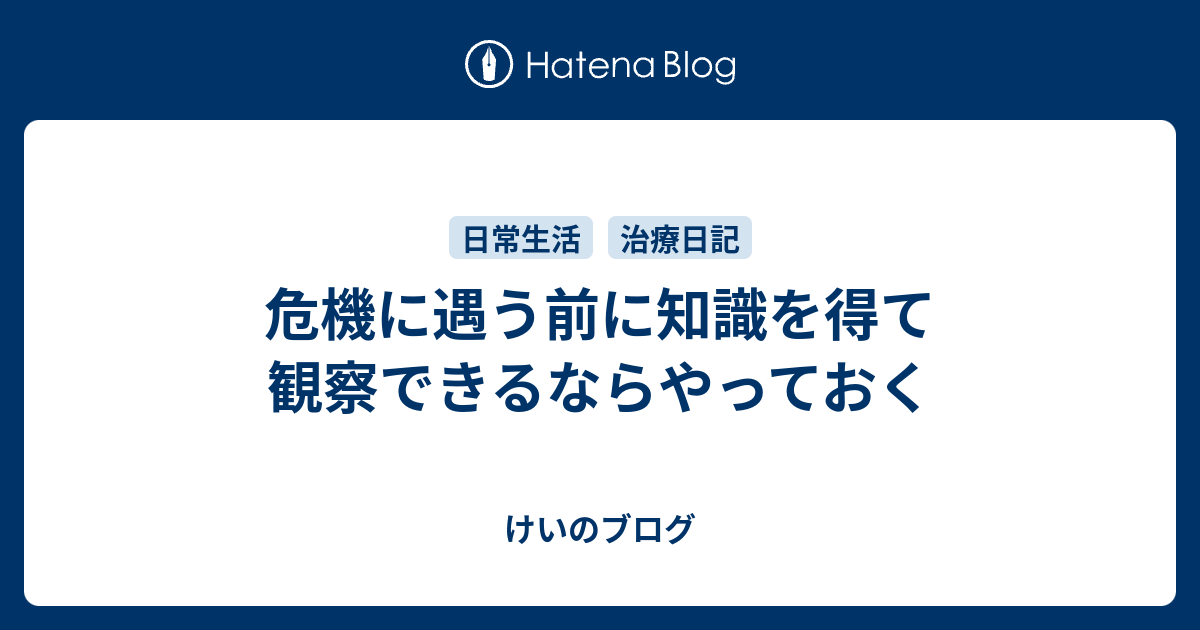 危機に遇う前に知識を得て観察できるならやっておく - けいのブログ
