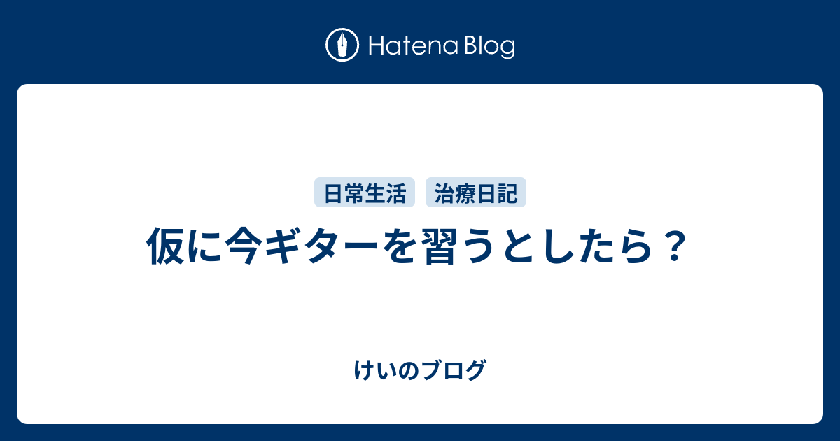 仮に今ギターを習うとしたら？ - けいのブログ