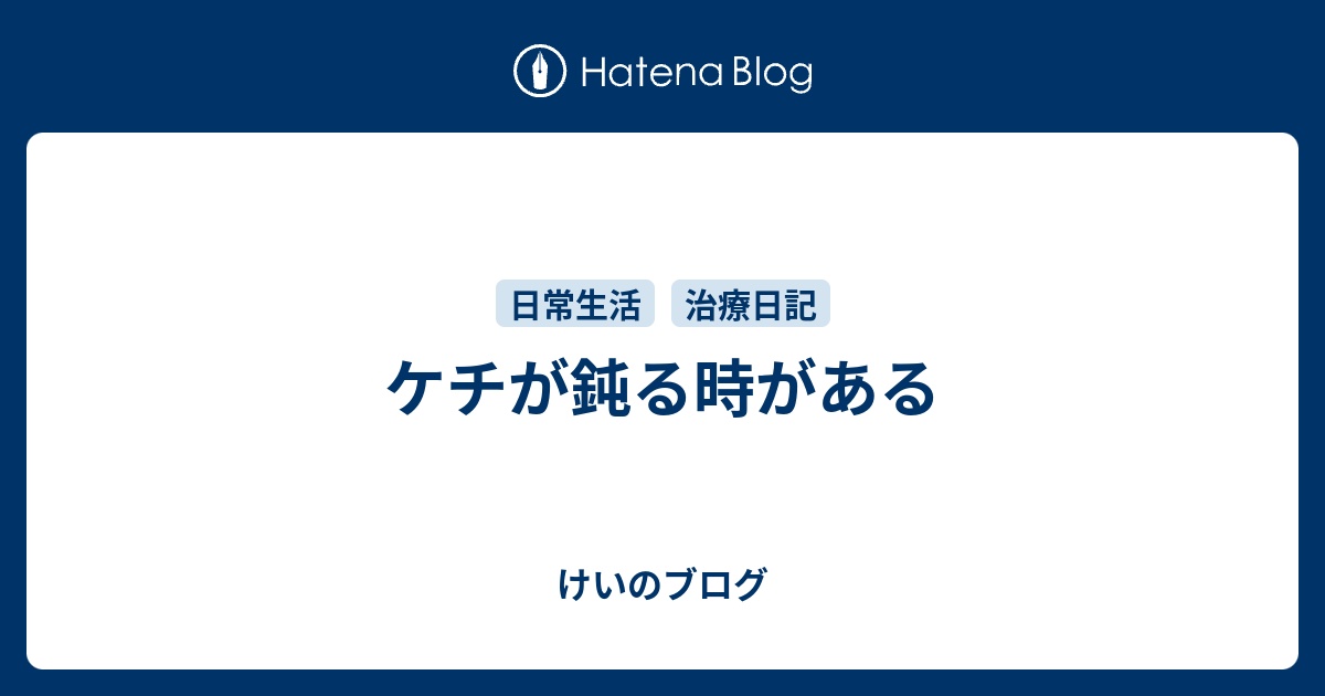 ケチが鈍る時がある - けいのブログ