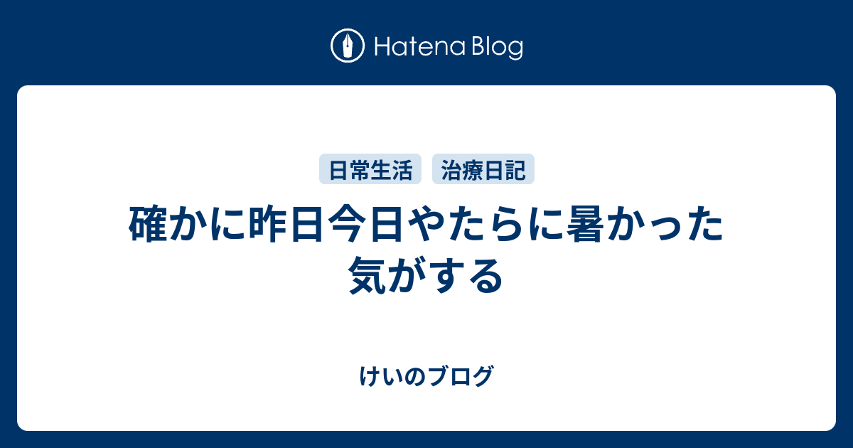 確かに昨日今日やたらに暑かった気がする - けいのブログ