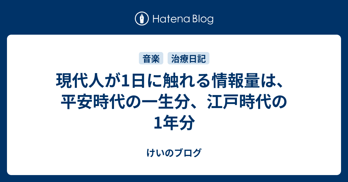 現代人が1日に触れる情報量は 平安時代の一生分 江戸時代の1年分 けいのブログ