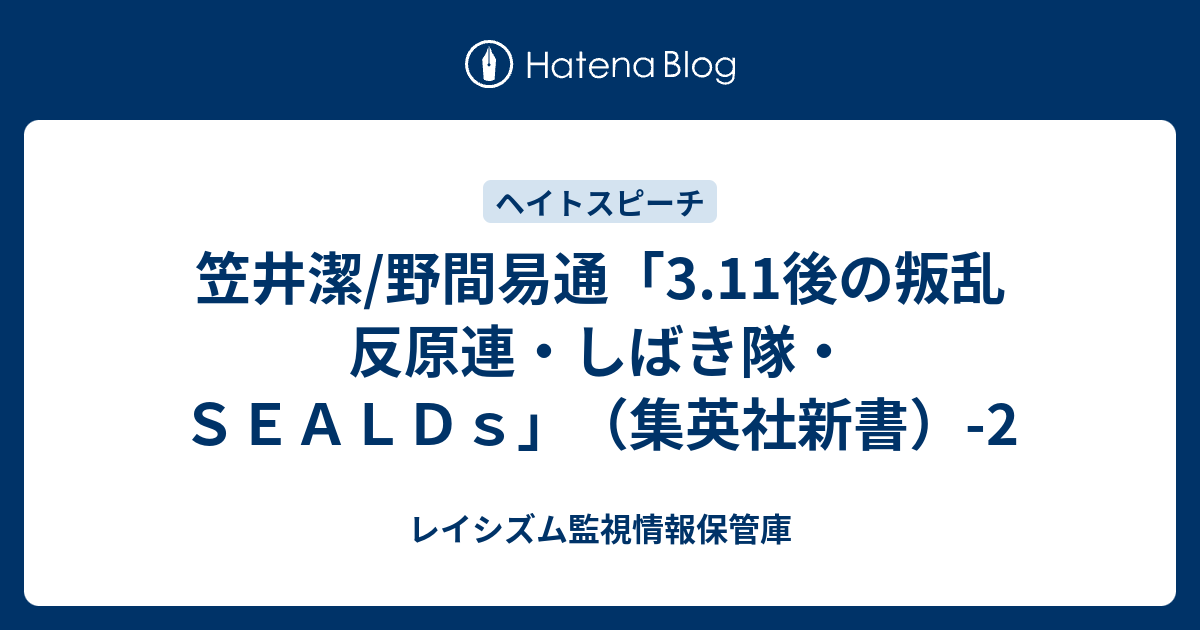 笠井潔 野間易通 3 11後の叛乱 反原連 しばき隊 ｓｅａｌｄｓ 集英社新書 2 レイシズム監視情報保管庫