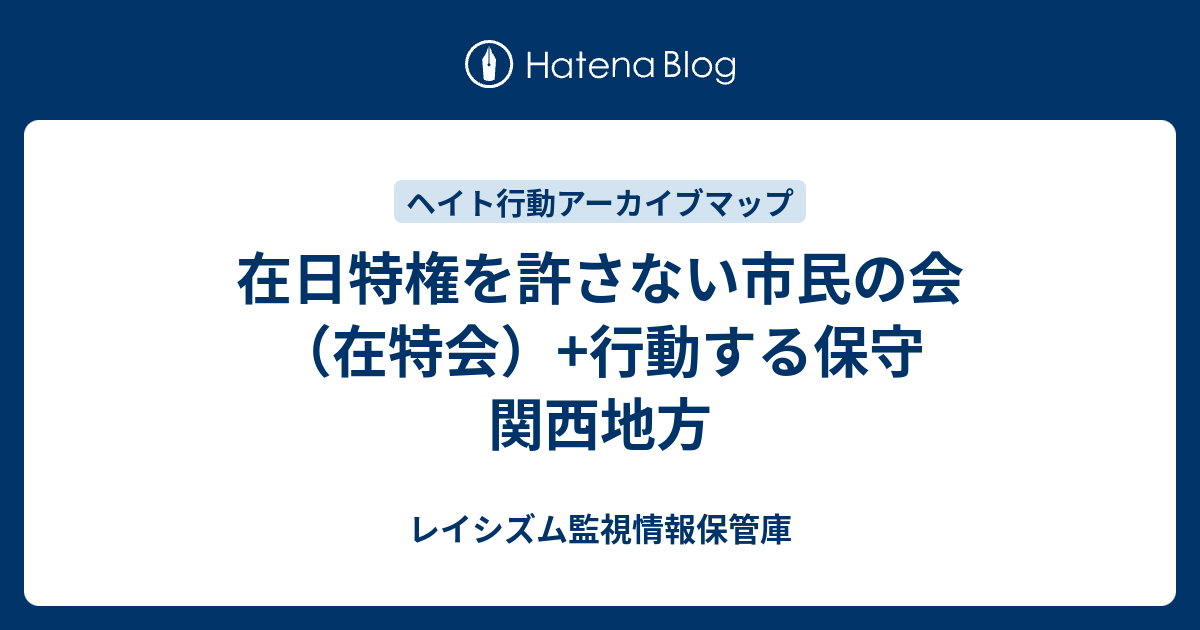 在日特権を許さない市民の会 在特会 行動する保守 関西地方 レイシズム監視情報保管庫