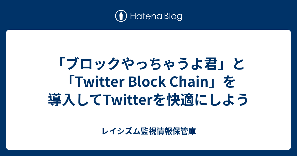 ブロックやっちゃうよ君 を導入してtwitterを快適にしよう