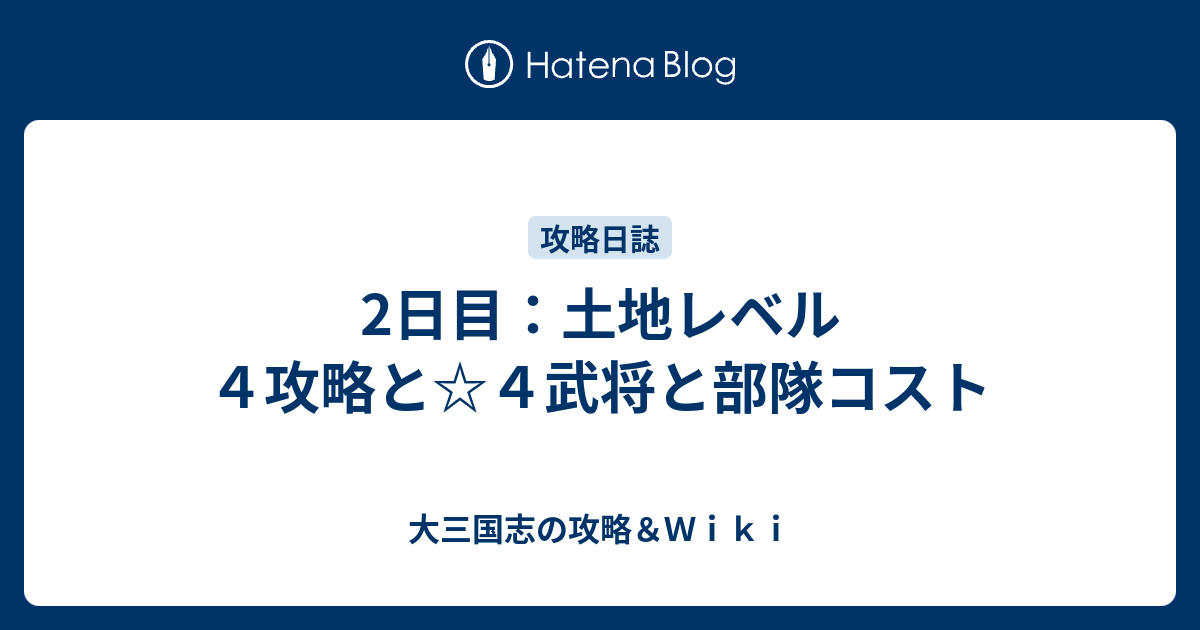 2日目 土地レベル４攻略と ４武将と部隊コスト 大三国志の攻略 ｗｉｋｉ