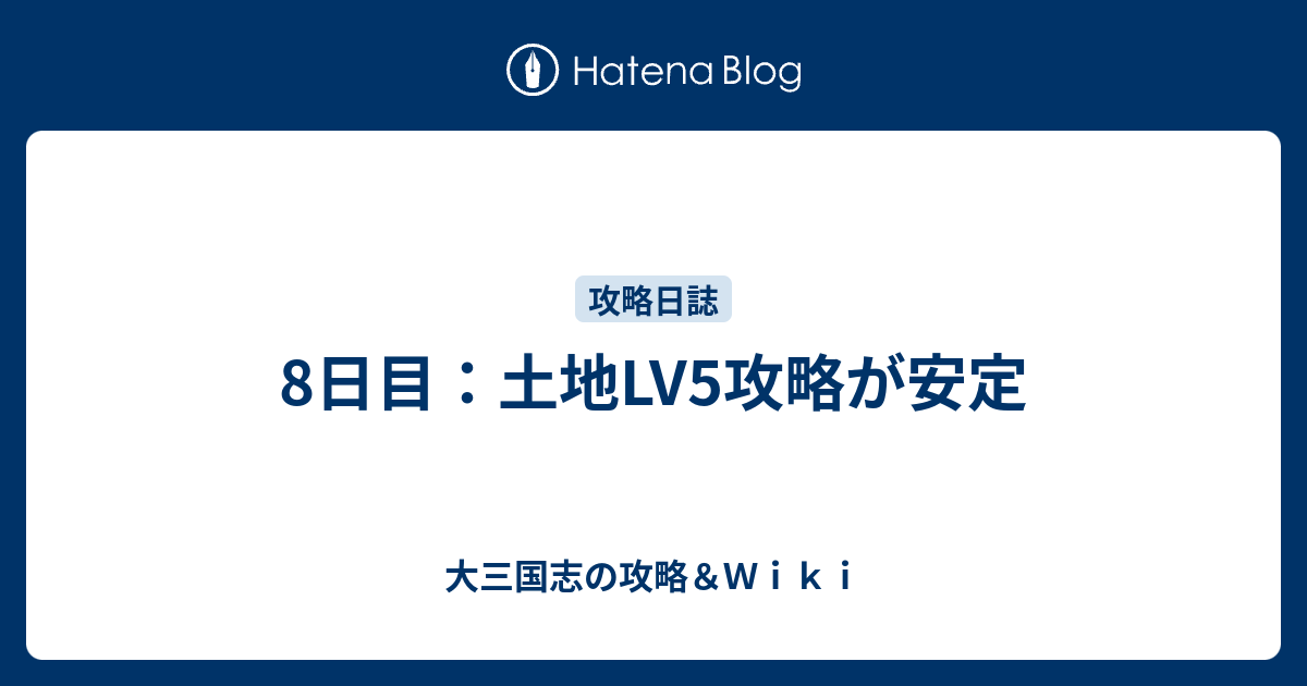 8日目 土地lv5攻略が安定 大三国志の攻略 ｗｉｋｉ