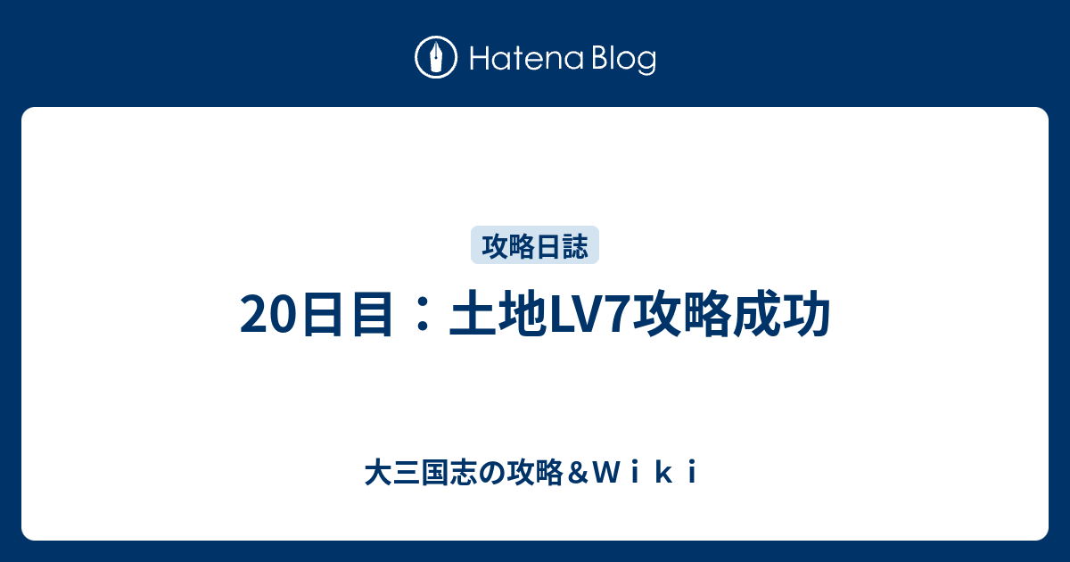日目 土地lv7攻略成功 大三国志の攻略 ｗｉｋｉ
