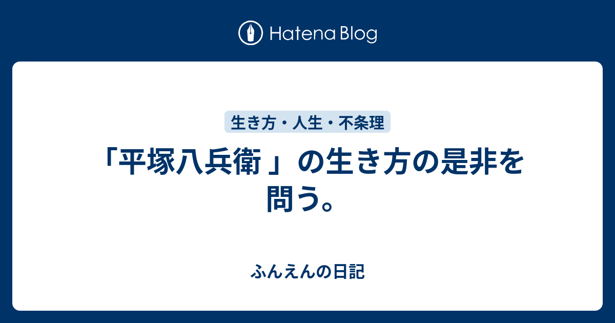 平塚八兵衛 の生き方の是非を問う ふんえんの日記