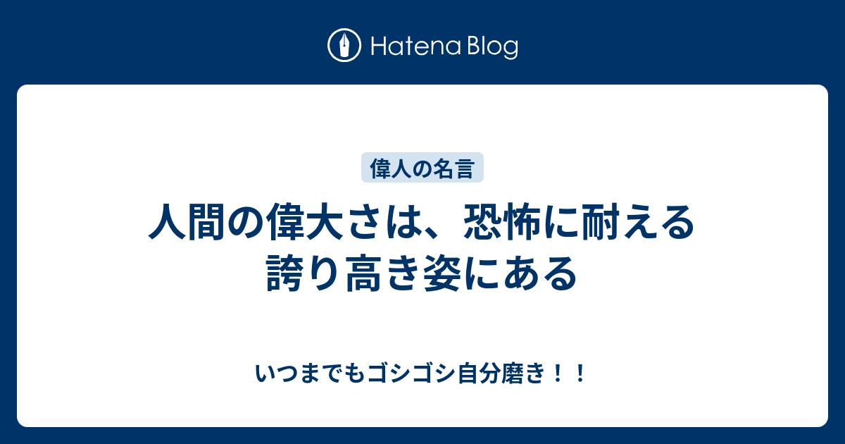 人間の偉大さは 恐怖に耐える誇り高き姿にある いつまでもゴシゴシ自分磨き