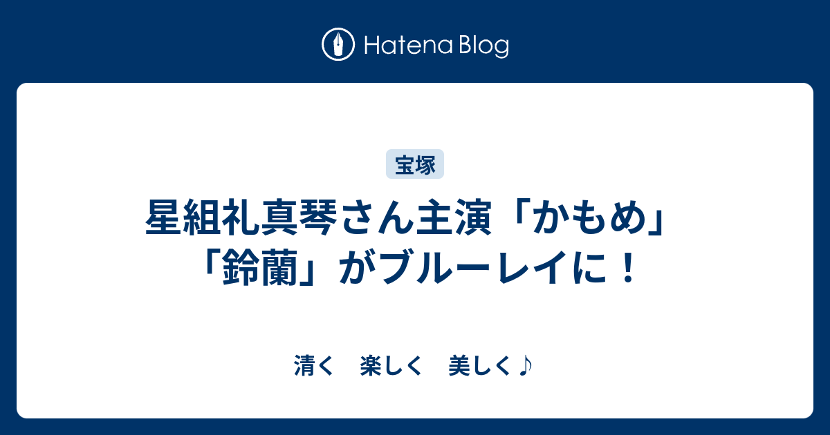 宝塚 礼真琴 Blu-ray かもめ ブルーレイ | mock.co.jp