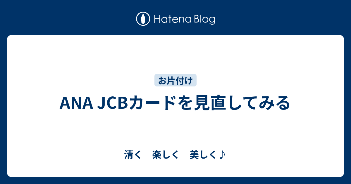 Ana Jcbカードを見直してみる 清く 楽しく 美しく