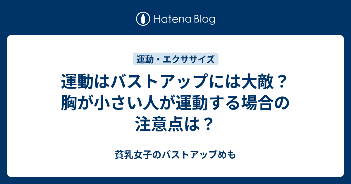 運動はバストアップには大敵 胸が小さい人が運動する場合の注意点は 貧乳女子のバストアップめも