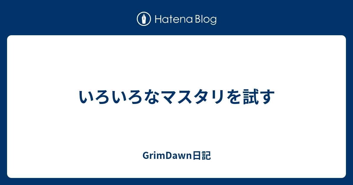 いろいろなマスタリを試す Grimdawn日記