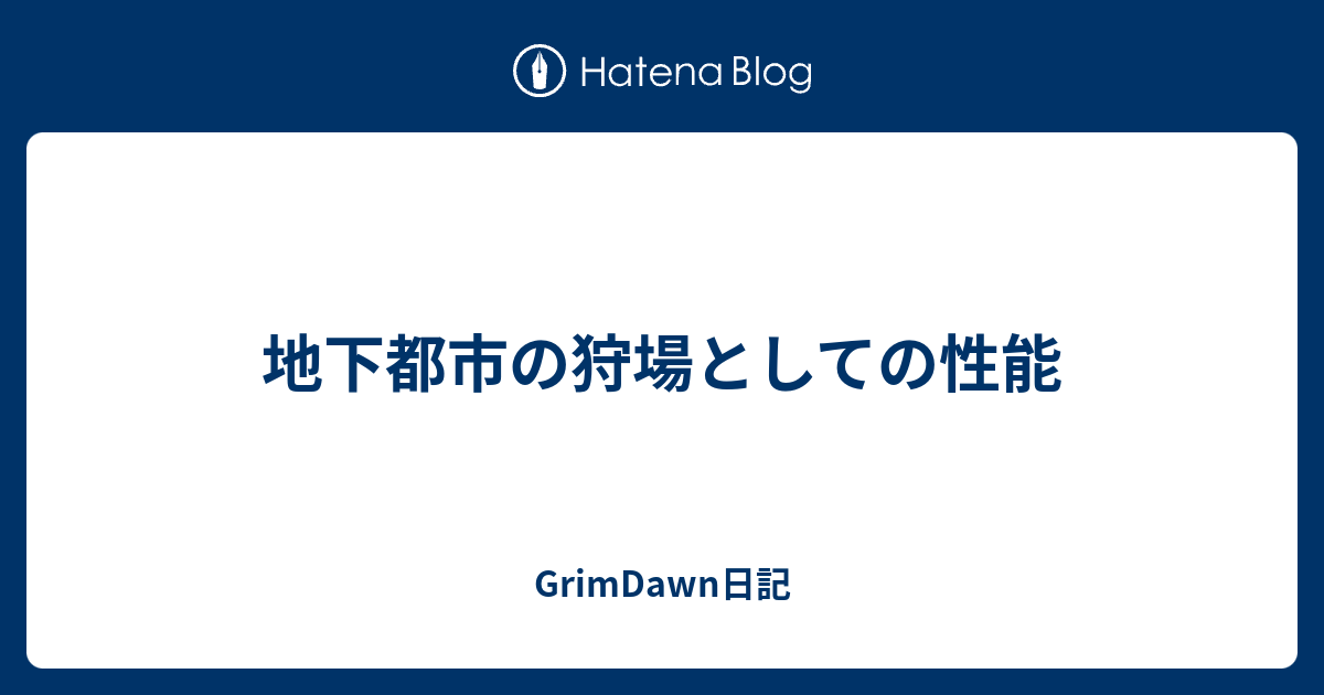 地下都市の狩場としての性能 Grimdawn日記