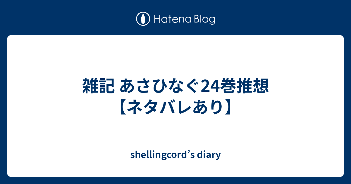 雑記 あさひなぐ24巻推想 ネタバレあり Shellingcord S Diary