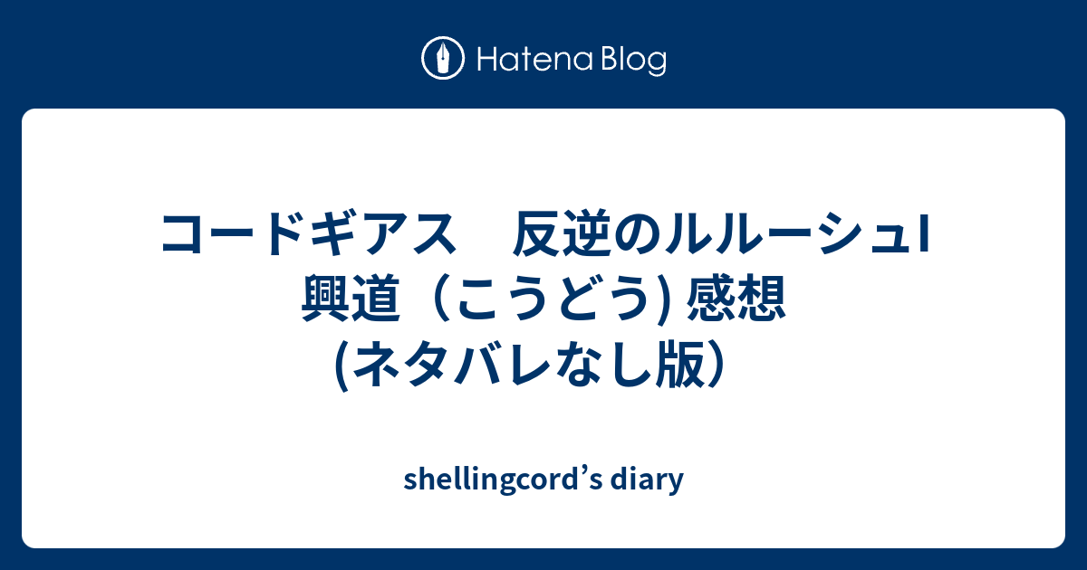 コードギアス 反逆のルルーシュi 興道 こうどう 感想 ネタバレなし版 Shellingcord S Diary