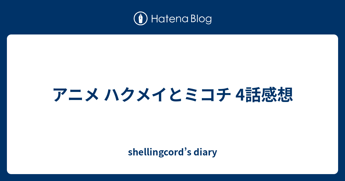 アニメ ハクメイとミコチ 4話感想 Shellingcord S Diary