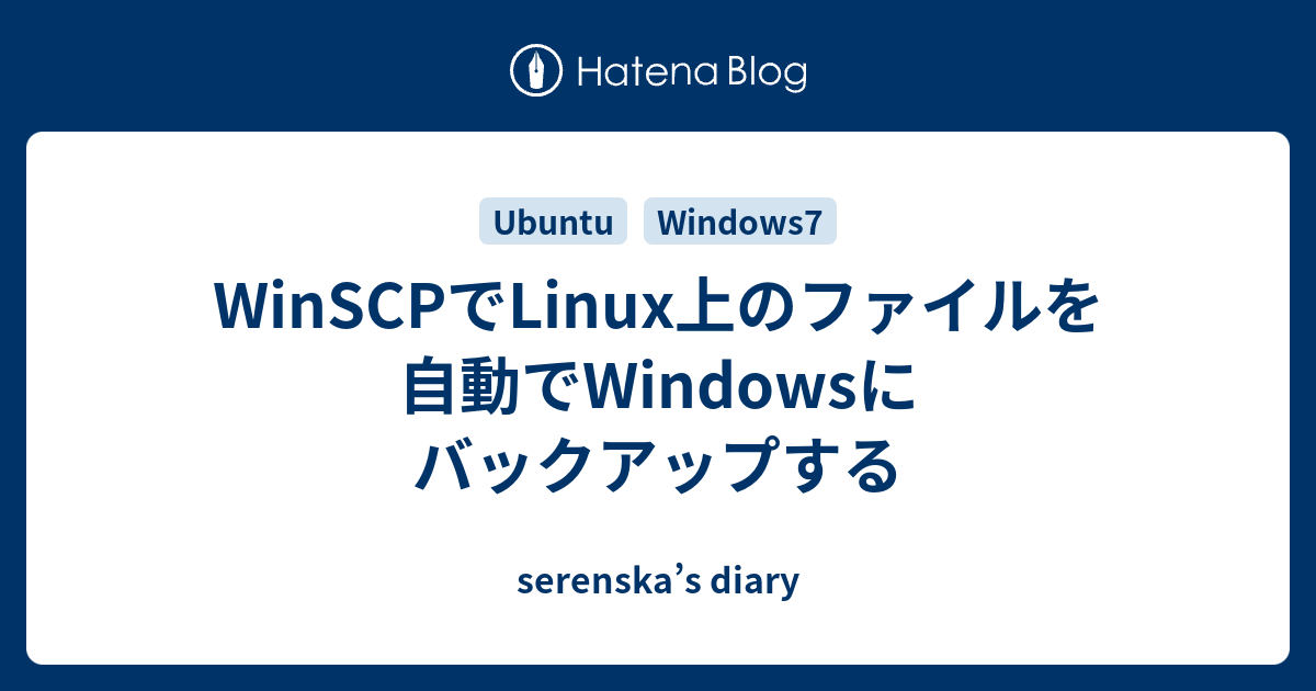 Winscpでlinux上のファイルを自動でwindowsにバックアップする Serenska S Diary