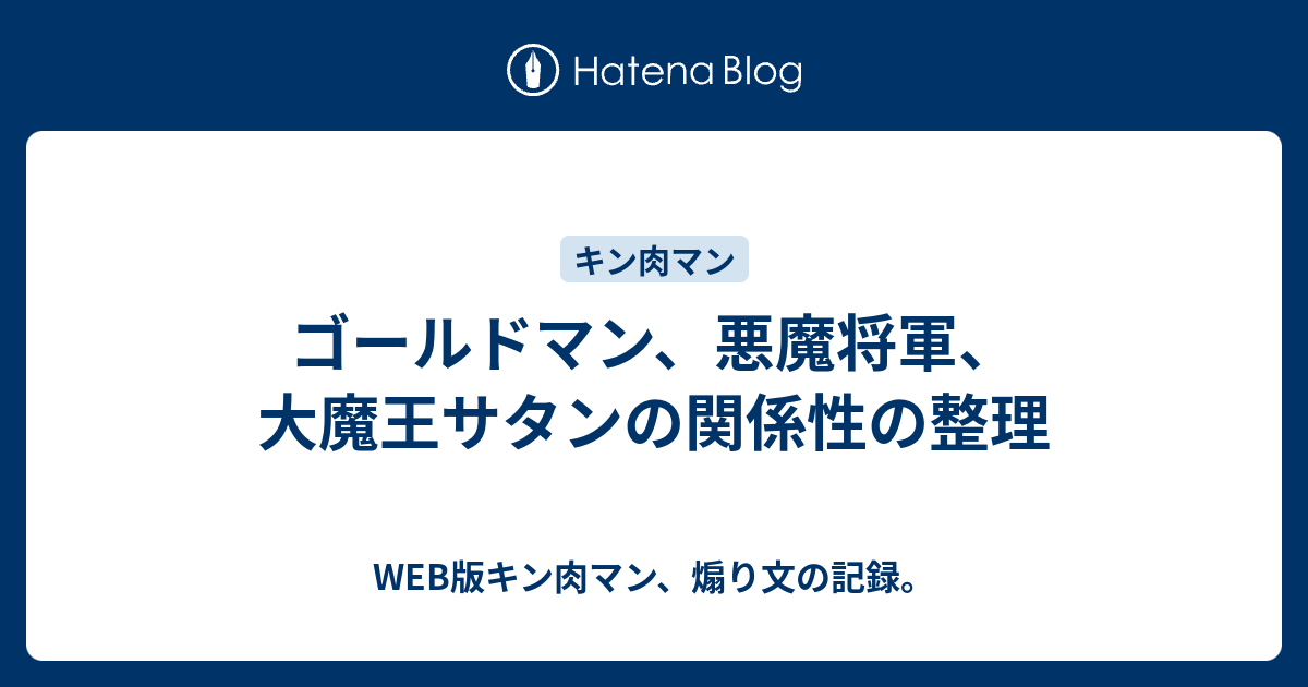 ゴールドマン 悪魔将軍 大魔王サタンの関係性の整理 Web版キン肉マン 煽り文の記録