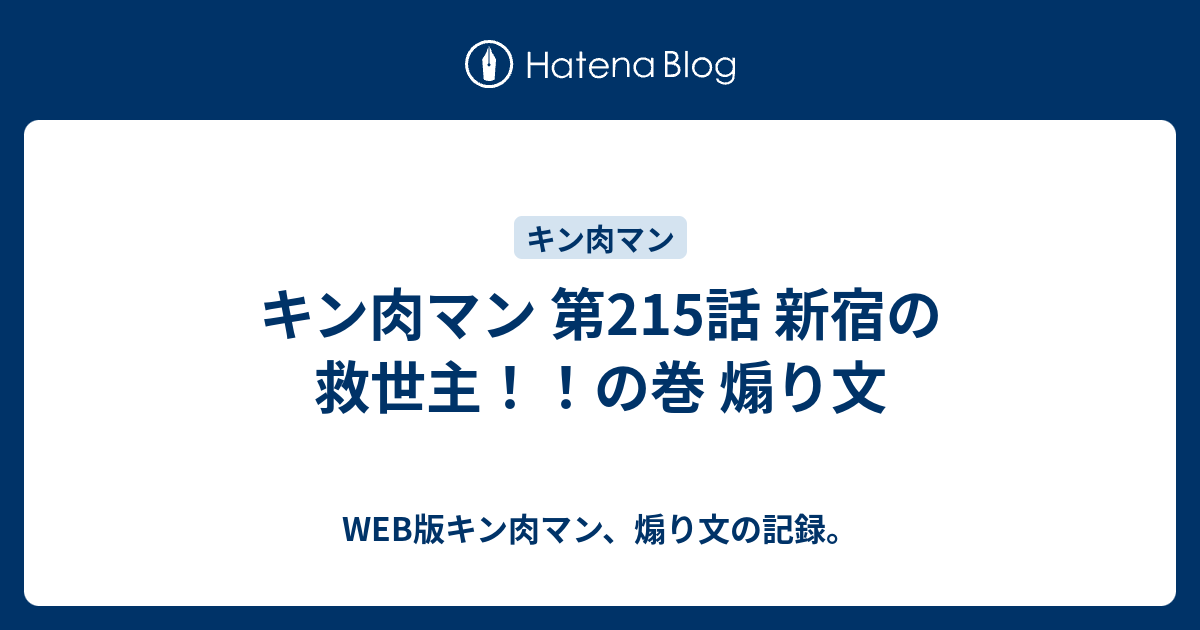 キン肉マン 第215話 新宿の救世主 の巻 煽り文 Web版キン肉マン 煽り文の記録