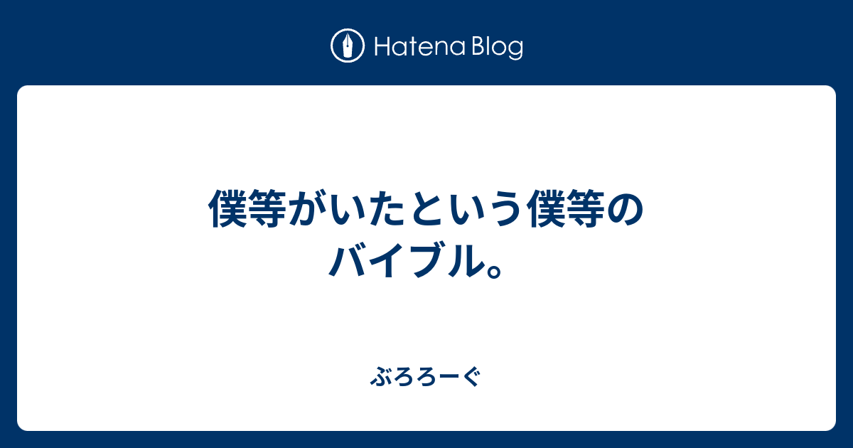 僕等がいたという僕等のバイブル ぶろろーぐ