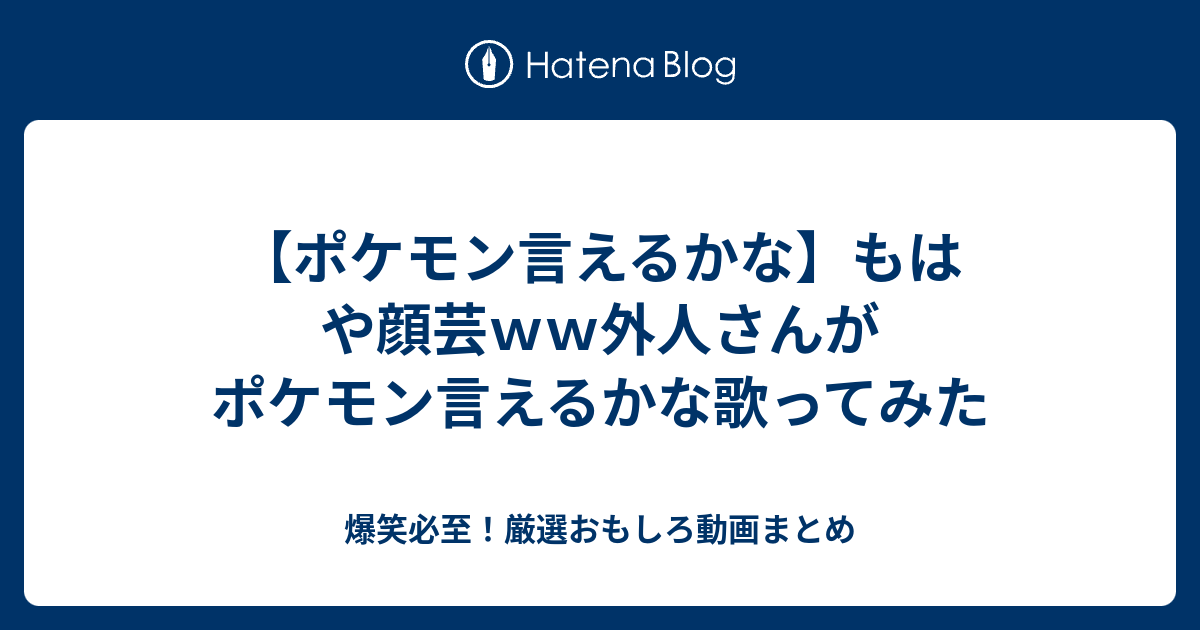 ポケモン言えるかな もはや顔芸ｗｗ外人さんがポケモン言えるかな歌ってみた 爆笑必至 厳選おもしろ動画まとめ