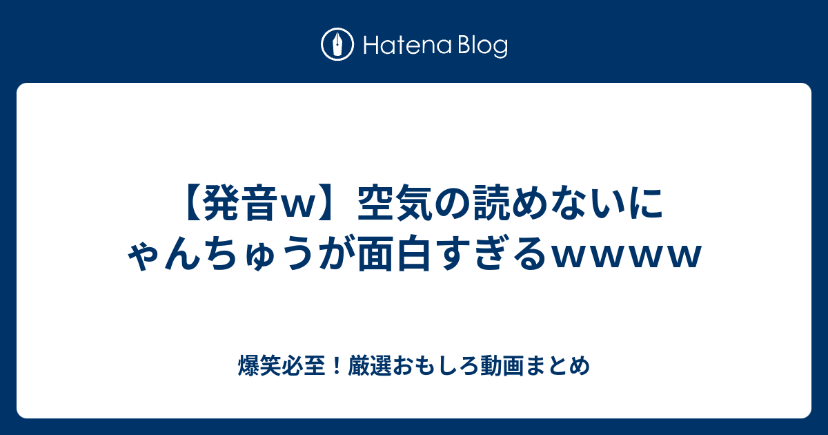 発音ｗ 空気の読めないにゃんちゅうが面白すぎるｗｗｗｗ 爆笑必至 厳選おもしろ動画まとめ