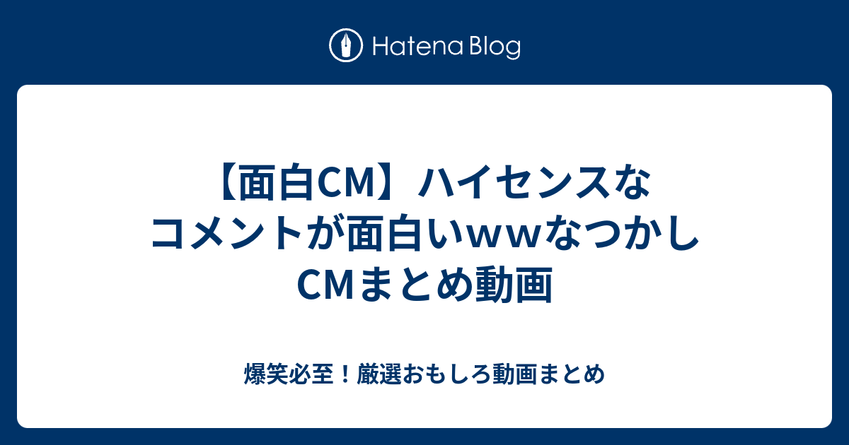 面白cm ハイセンスなコメントが面白いｗｗなつかしcmまとめ動画 爆笑必至 厳選おもしろ動画まとめ