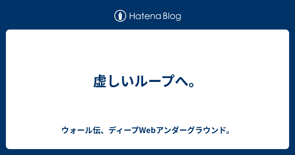 虚しいループへ ウォール伝 ディープwebアンダーグラウンド