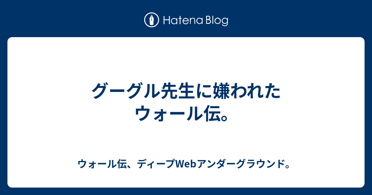 グーグル先生に嫌われたウォール伝 ウォール伝 ディープwebアンダーグラウンド