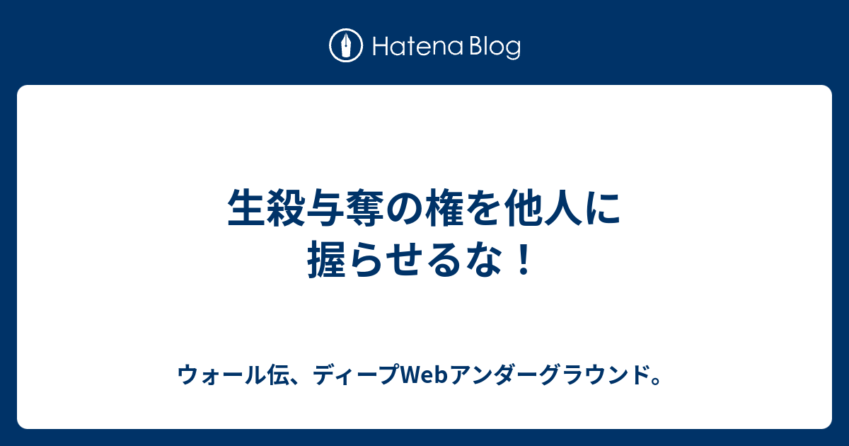 生殺与奪の権を他人に握らせるな ウォール伝 ディープwebアンダーグラウンド