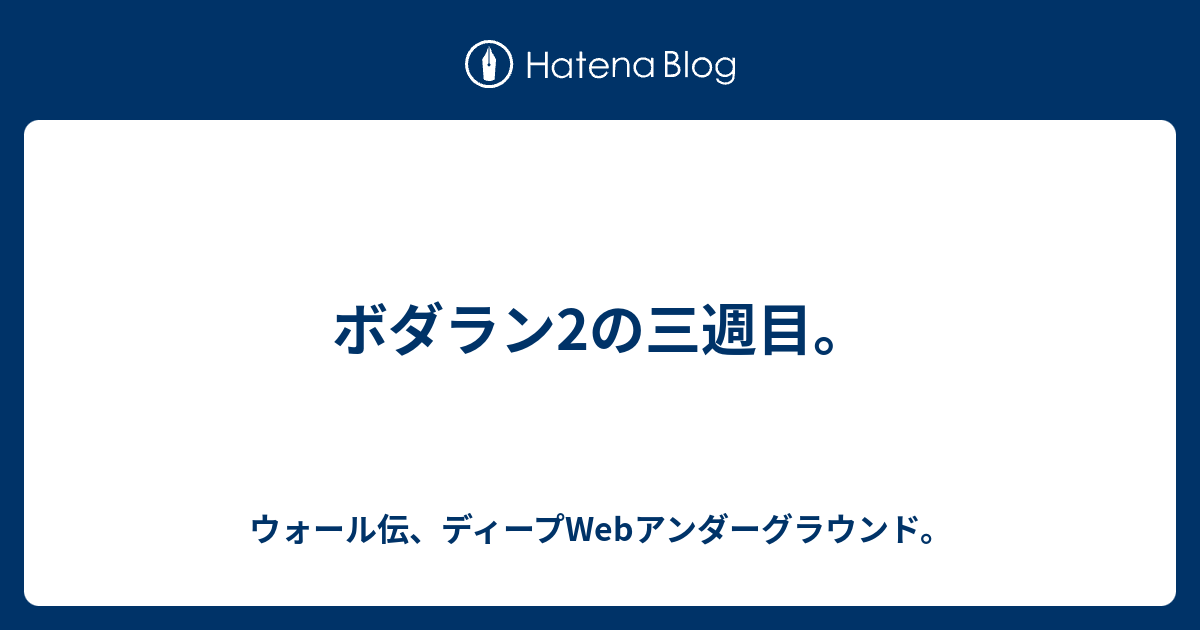 ボダラン2の三週目 ウォール伝 ディープwebアンダーグラウンド