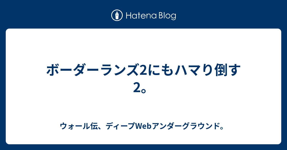 ボーダーランズ2にもハマり倒す2 ウォール伝 ディープwebアンダーグラウンド