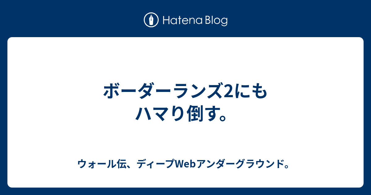 ボーダーランズ2にもハマり倒す ウォール伝 ディープwebアンダーグラウンド