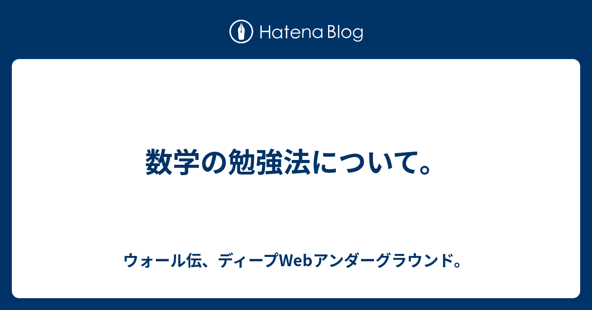 数学の勉強法について ウォール伝 ディープwebアンダーグラウンド