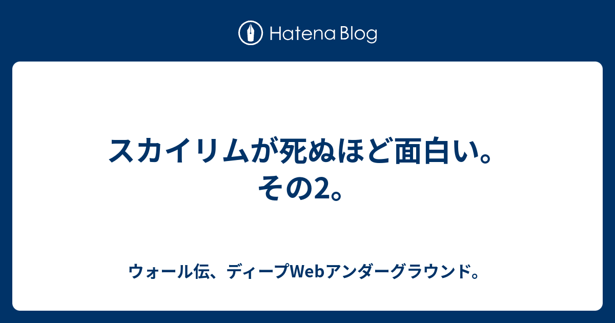 スカイリムが死ぬほど面白い その2 ウォール伝 ディープwebアンダーグラウンド