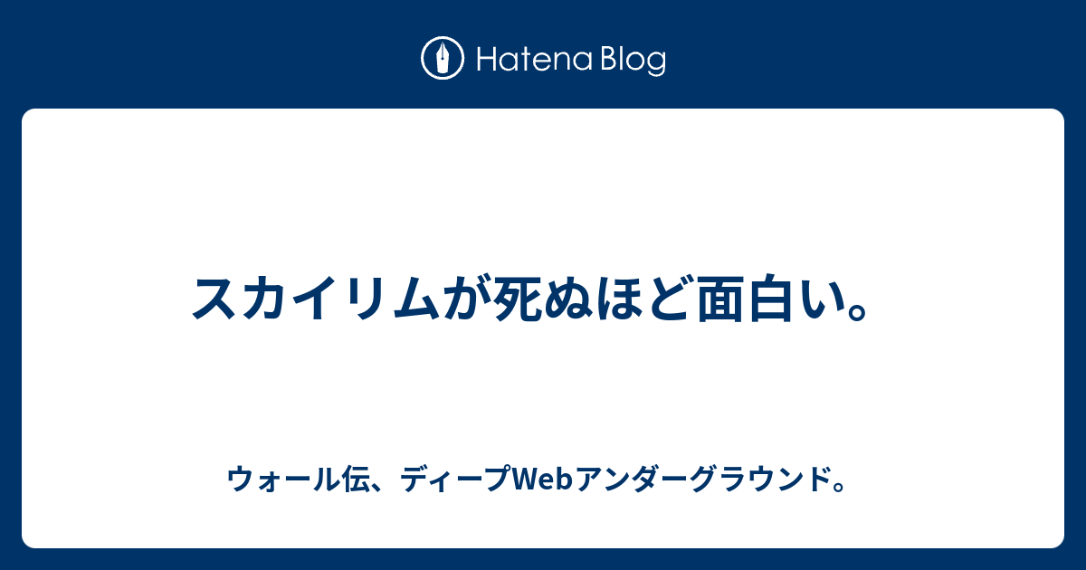 スカイリムが死ぬほど面白い ウォール伝 ディープwebアンダーグラウンド