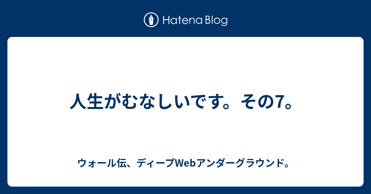 人生がむなしいです その7 ウォール伝 ディープwebアンダーグラウンド