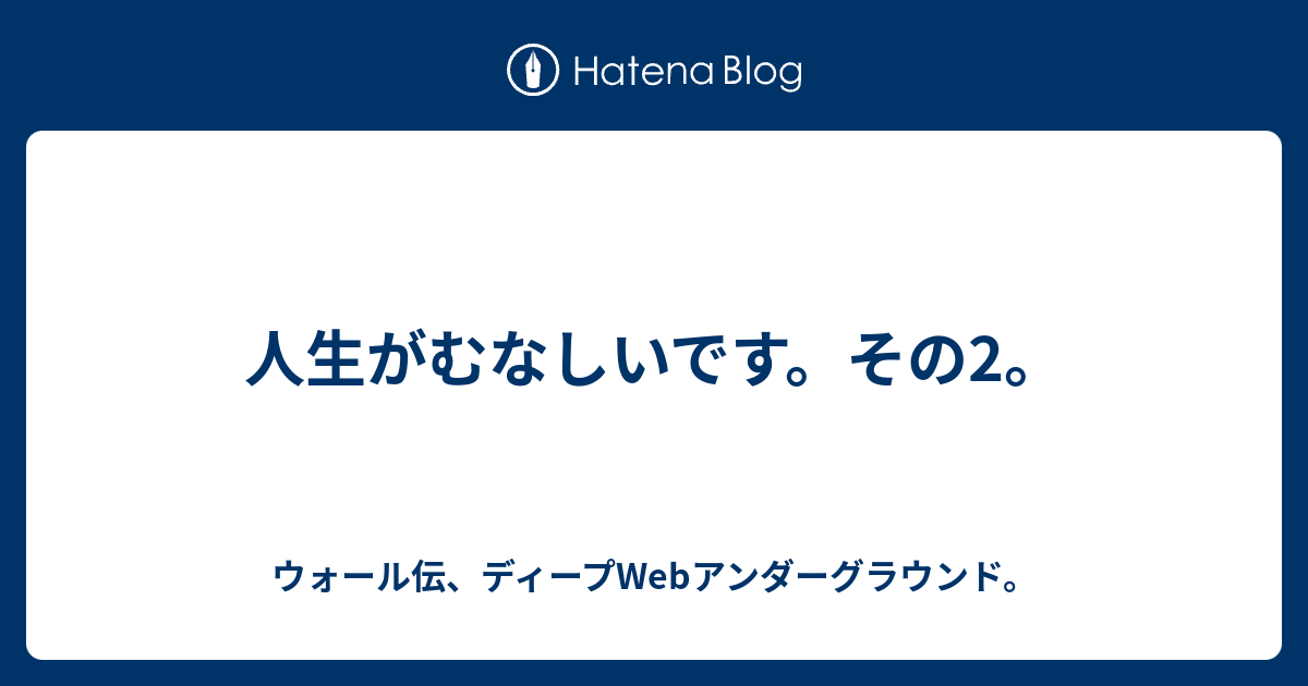 人生がむなしいです その2 ウォール伝 ディープwebアンダーグラウンド
