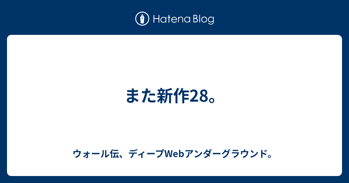また新作28 ウォール伝 ディープwebアンダーグラウンド