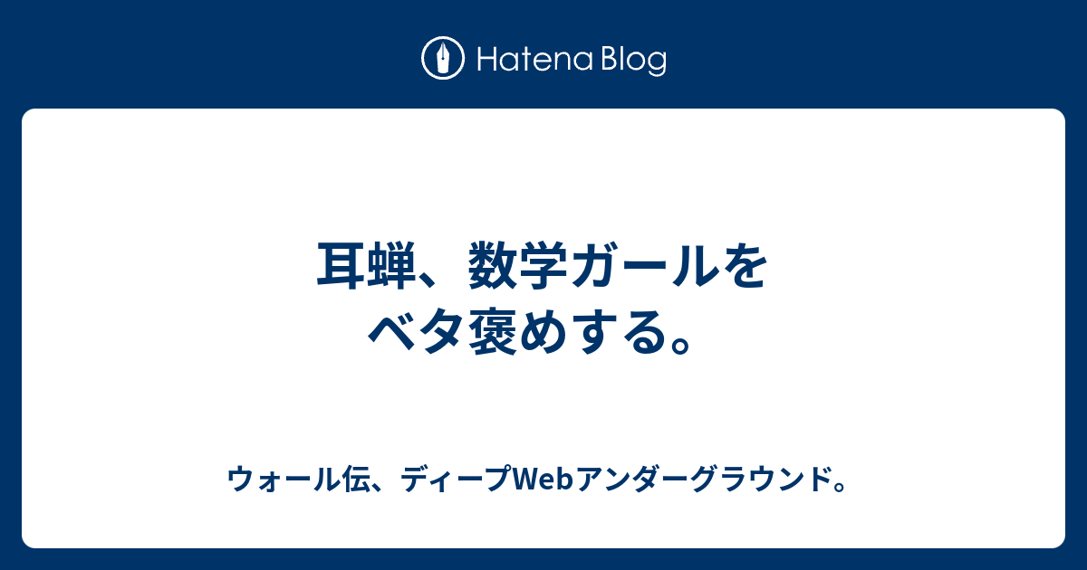 耳蝉 数学ガールをベタ褒めする ウォール伝 ディープwebアンダーグラウンド