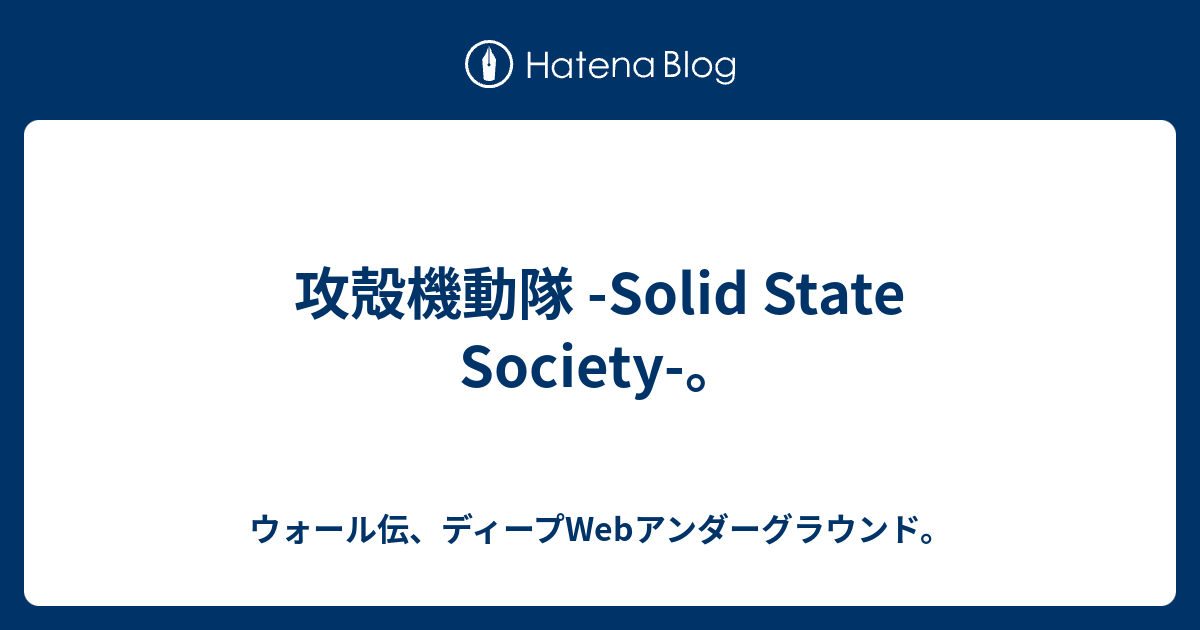 攻殻機動隊 Solid State Society ウォール伝 ディープwebアンダーグラウンド