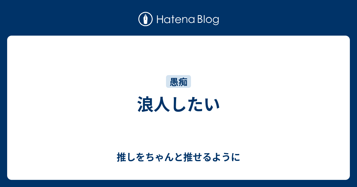 浪人したい 推しをちゃんと推せるように