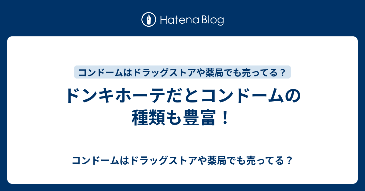 ドンキホーテだとコンドームの種類も豊富 コンドームはドラッグストアや薬局でも売ってる