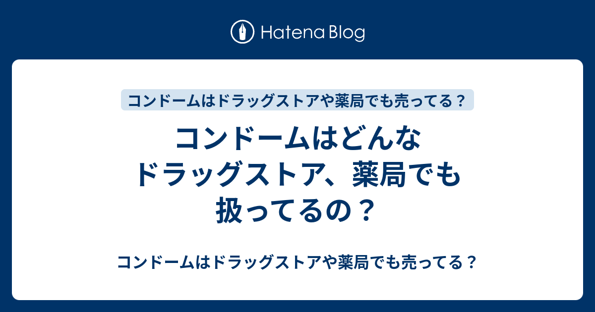 コンドームはどんなドラッグストア 薬局でも扱ってるの コンドームはドラッグストアや薬局でも売ってる