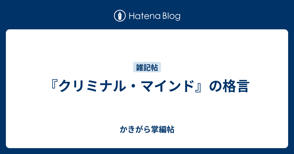 クリミナル マインド の格言 かきがら掌編帖