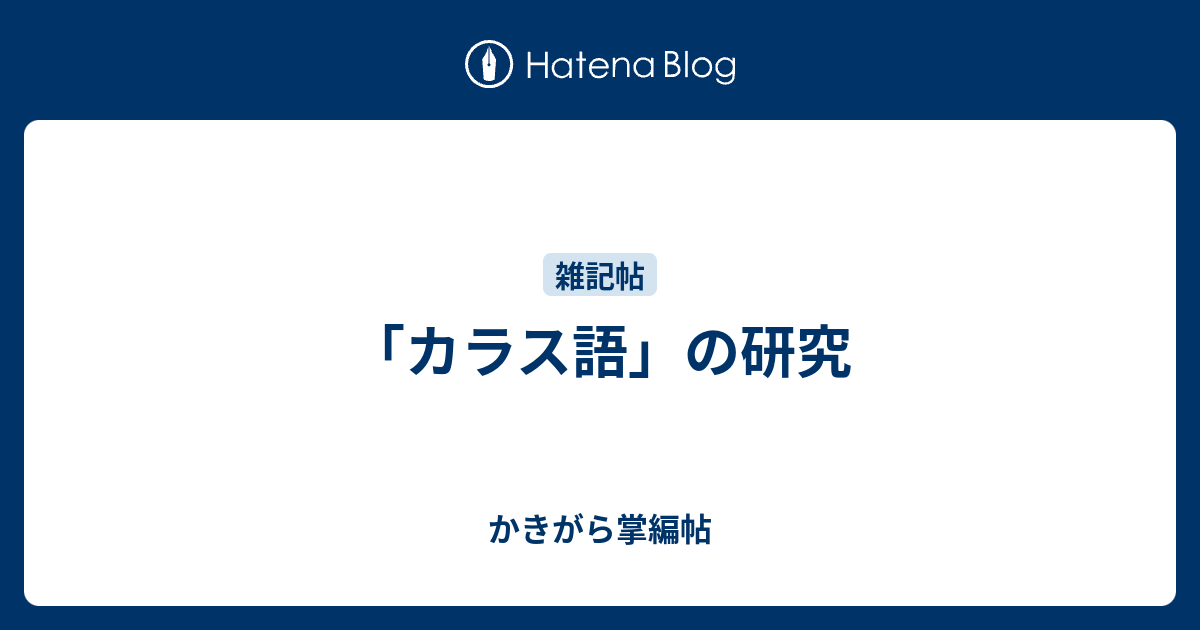 カラス語 の研究 かきがら掌編帖